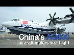 chinas ag600 aircraft makes maiden flight