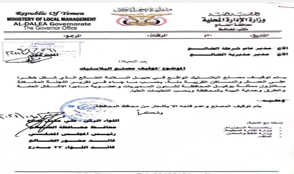 القصة كاملة بالوثائق تكشف عن الأسباب التي أدت إلى ايقاف مصنع هماس للبلاستيك في الضالع القصة كاملة بالوثائق تكشف عن الأسباب التي أدت إلى ايقاف مصنع هماس للبلاستيك في الضالع