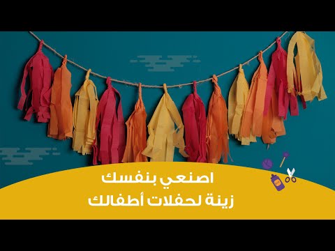 اصنعي بنفسك زينة لحفلات أطفالك