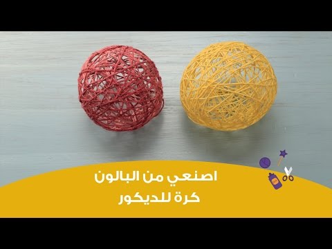 شاهد اصنعي من البالون كرة للديكور