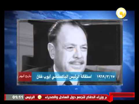 شاهد 25 مارس 1969 استقالة الرئيس الباكستاني ايوب خان