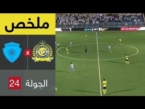ملخص مباراة كرة القدم بين الباطن النصر السعودي