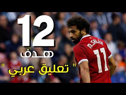 جميع أهداف النجم محمد صلاح الرسمية مع ليفربول العرب اليوم