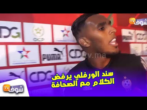 شاهد الورفلي مدافع الرجاء ومنتخب ليبيا يرفض التصريح لوسائل الإعلام