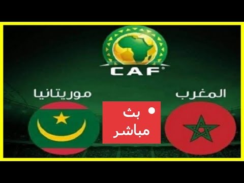 شاهد بث مباشر لمباراة المغرب ضد موريتانيا