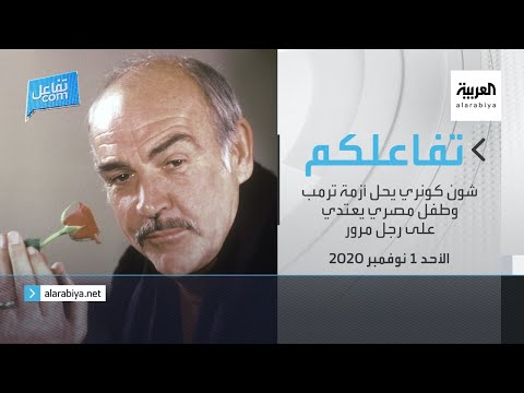 شاهد شون كونري يحل أزمة ترمب في أحد الأخبار المتداولة