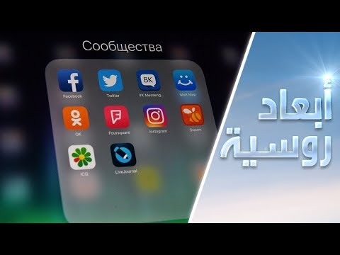 شاهد روسيا تعتزم فرض عقوبات على وسائل التواصل الاجتماعي العالمية