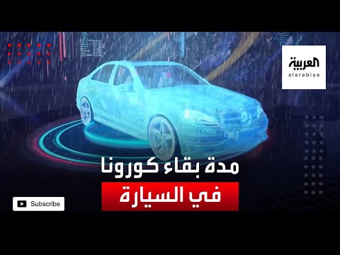 شاهد تعرَّف على مدة بقاء كورونا في السيارة والنوافذ مغلقة