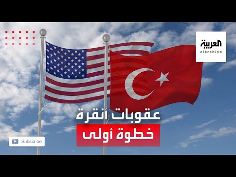 تحذير أميركي بأن العقوبات على تركيا مجرد خطوة أولى لتغيير المسار