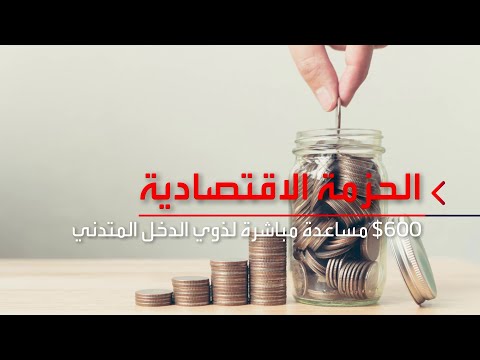 شاهد 900 مليار دولار مساعدات للأميركيين والشركات المتضررة من كورونا