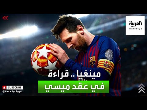 وكيل ميسي السابق يؤكد أن ليونيل يستحق عقدا ماليا ضخما