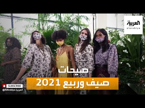 شاهد أبرز الإطلالات في موسم ربيع وصيف 2021