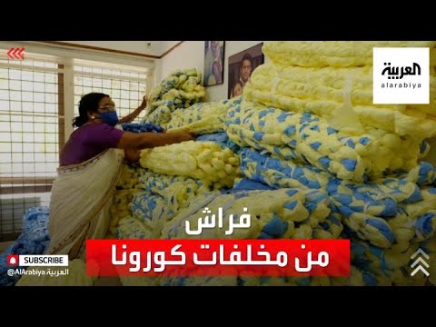 شاهد هندية تصنع فراشا للمحتاجين من مخلفات كورونا