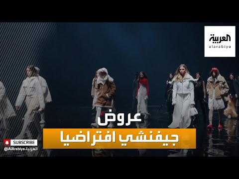 شاهد دار جيفنشي للأزياء  تعرض مجموعتهَا افتراضيا