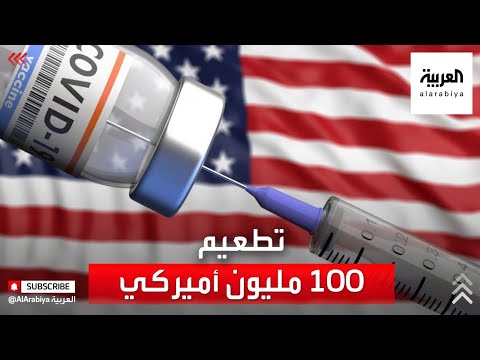 شاهد  الرئيس جو بايدن يعلن تطعيم 100 مليون أميركي ضد كورونا