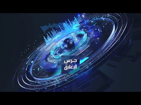 شاهد التجارة العالمية تتأثر بمليارات الدولارات