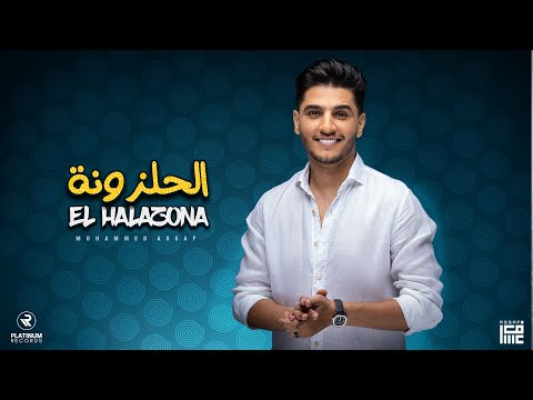 محمد عساف يطرح أغنية جديدة بعنوان الحلزونة
