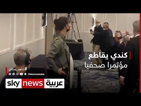 كندي يقاطع مؤتمرا صحفيا لوزير الخارجية ويطالبه بوقف مد بلاده والناتو بالسلاح إلى أوكرانيا