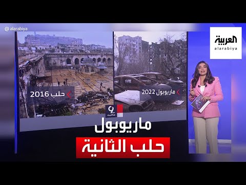 مسؤولون غربيون يشبهون ماريوبول الأوكرانية بـ حلب السورية