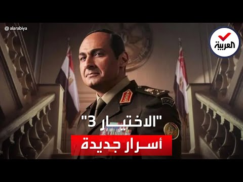 تفاعل كبير في الحلقة الثانية من مسلسل الاختيار3 للحوار بين السيسي وخيرت الشاطر