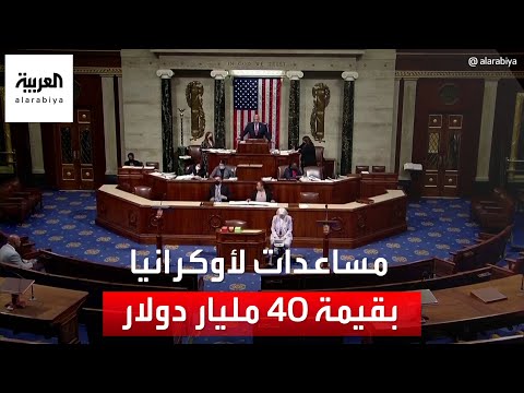 مجلس النواب الأميركي يوافق على حزمة مساعدات جديدة لـ أوكرانيا بقيمة 40 مليار دولار