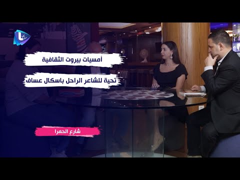 أسف لرحيله شعراء لبنان والعالم العربي